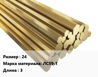 Шестигранник латунный 24 Марка: ЛС59-1 L=3